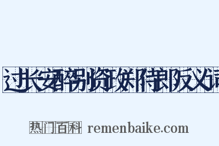 过长安醉别资政郑侍郎反义词是什么意思的图片